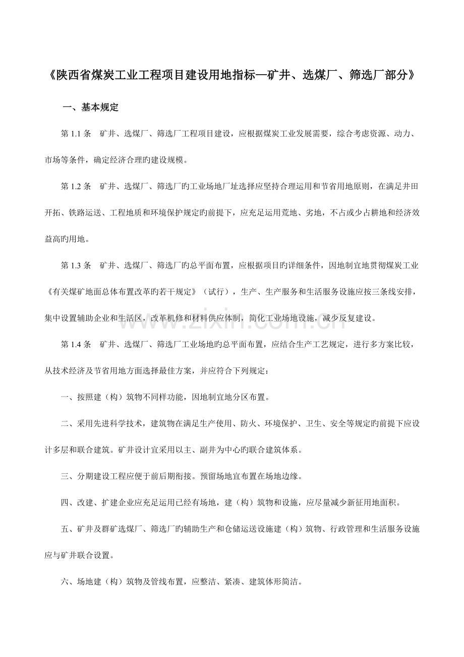 陕西省煤炭工业工程项目建设用地指标.doc_第1页