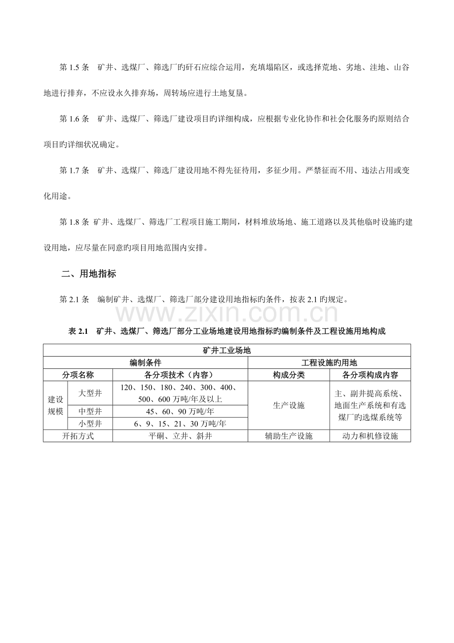 陕西省煤炭工业工程项目建设用地指标.doc_第2页