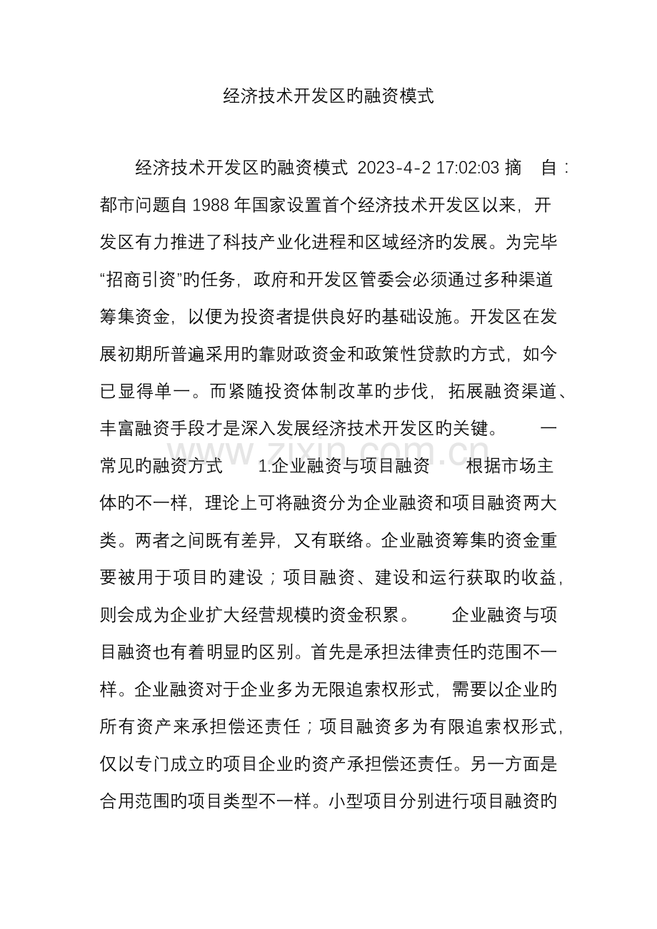 经济技术开发区的融资模式.doc_第1页