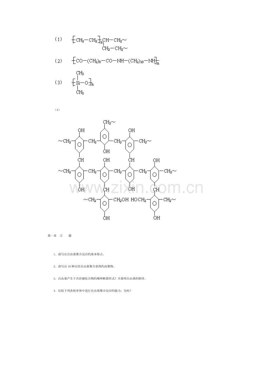 高聚物生产技术习题集.doc_第2页