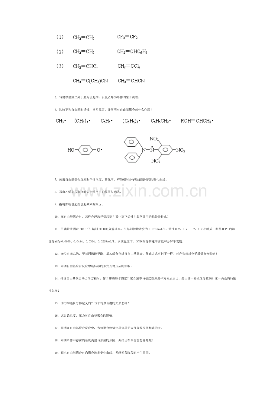 高聚物生产技术习题集.doc_第3页