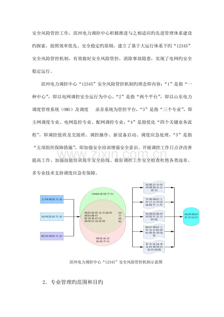 滨州运行管理调度应急体系及安全内控机制建设建立基于大运行体系下的安全风险管控机制典型经验.doc_第2页