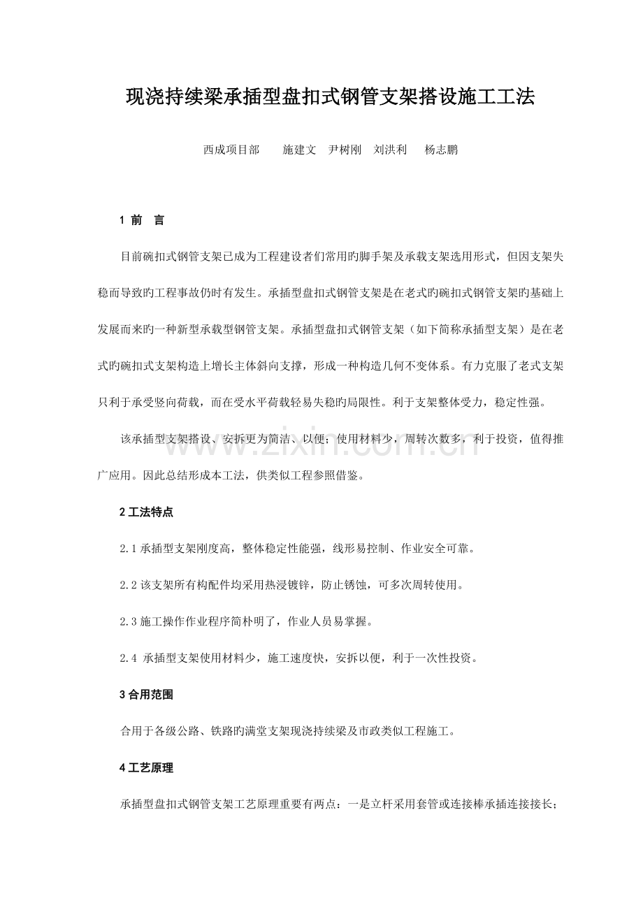 现浇连续梁承插型盘扣式钢管支架施工工法.doc_第1页