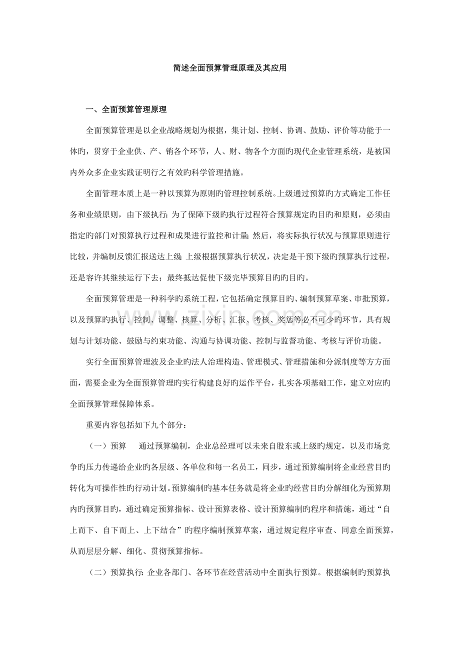 简述全面预算管理原理及其应用.docx_第1页