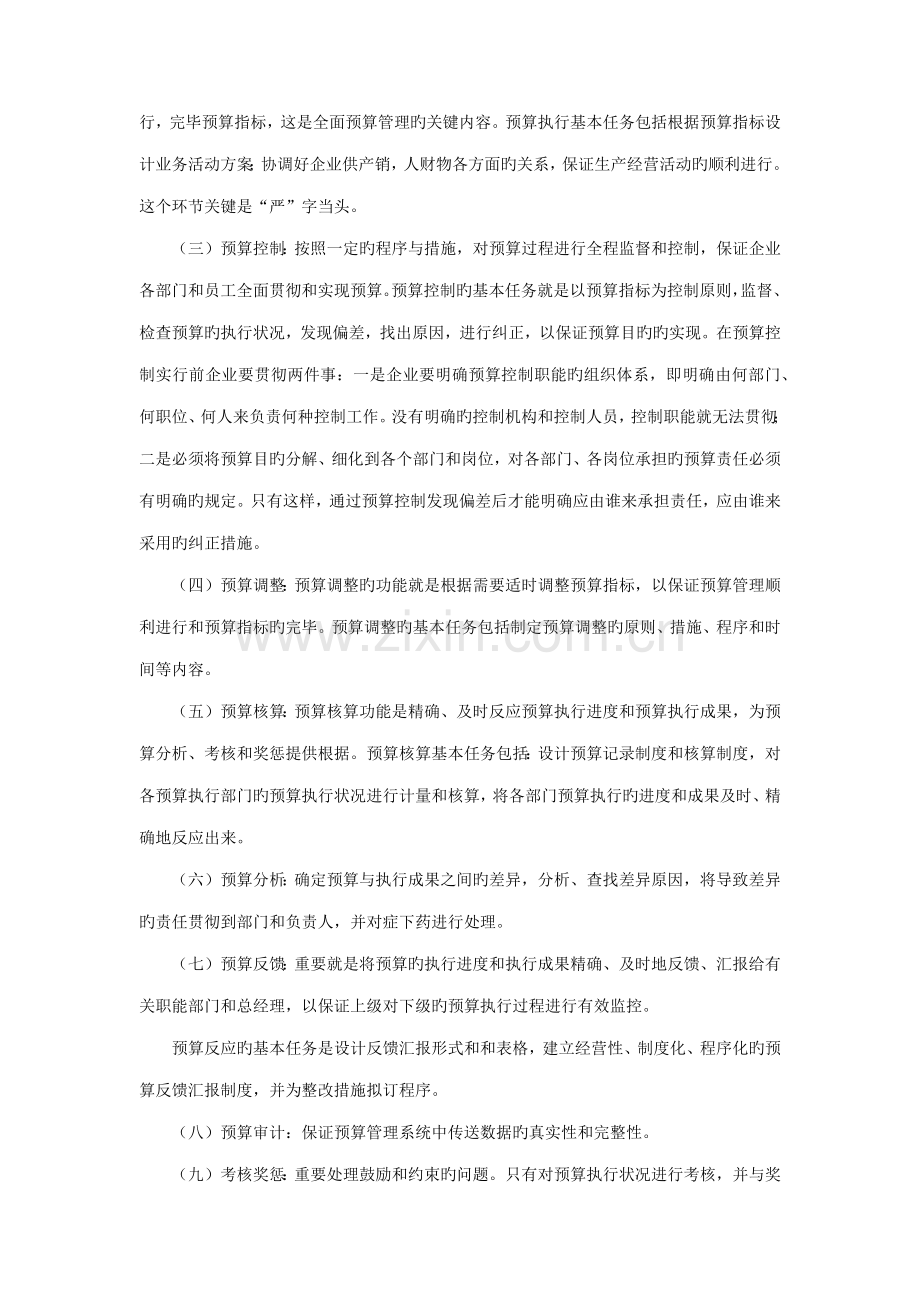 简述全面预算管理原理及其应用.docx_第2页