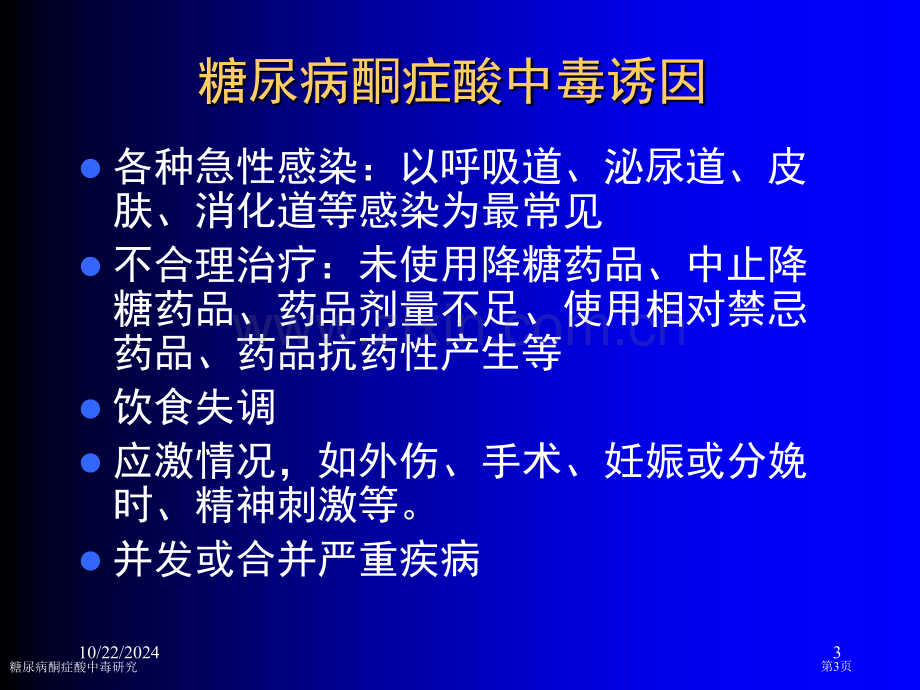 糖尿病酮症酸中毒研究.pptx_第3页