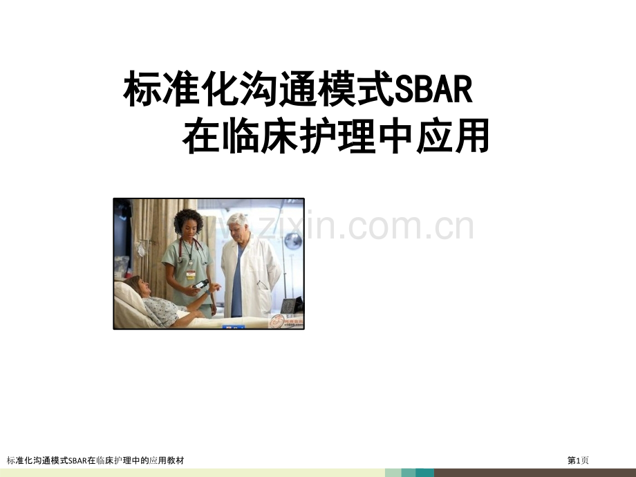 标准化沟通模式SBAR在临床护理中的应用教材.pptx_第1页