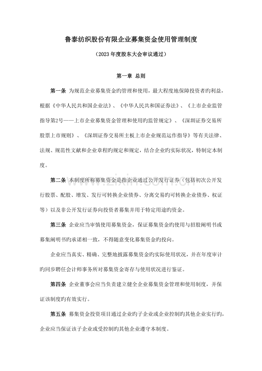 鲁泰纺织股份有限公司募集资金使用管理制度.doc_第1页