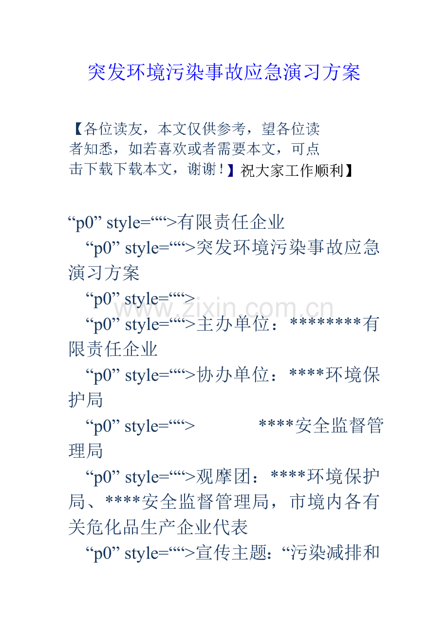 突发环境污染事故应急演习方案.doc_第1页