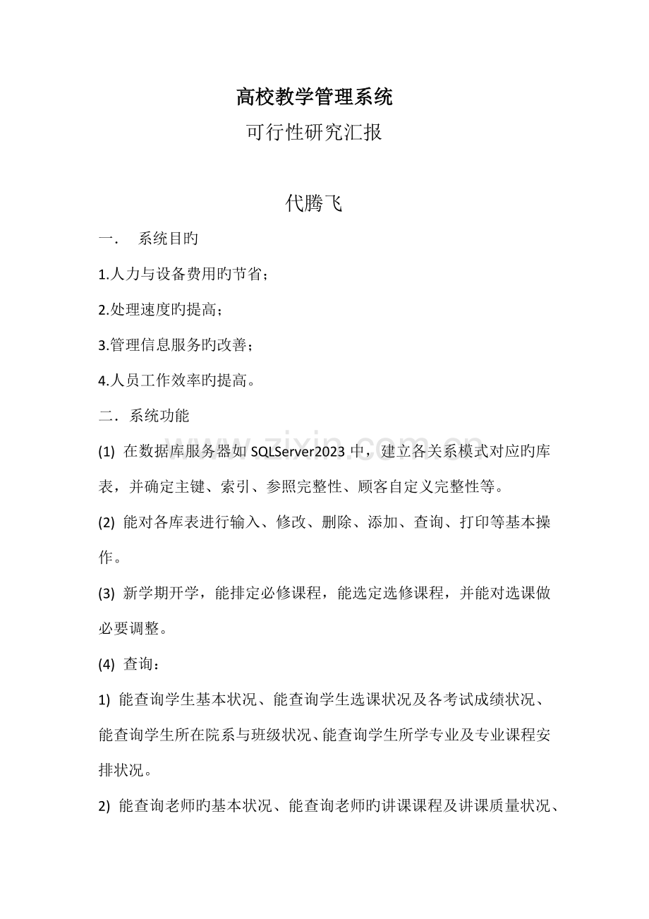 高校教学管理系统.docx_第1页