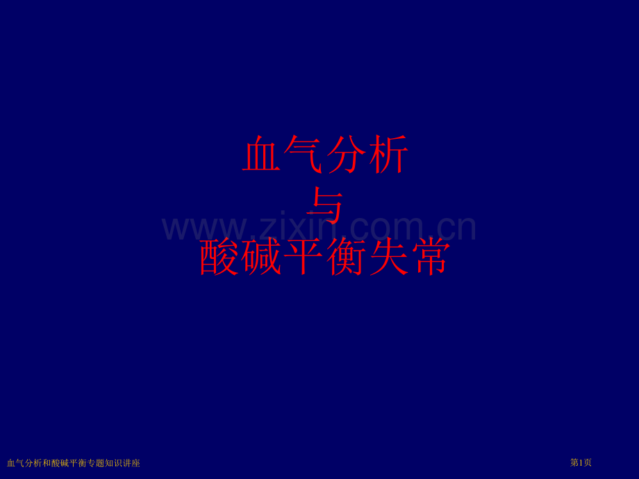 血气分析和酸碱平衡专题知识讲座专家讲座.pptx_第1页