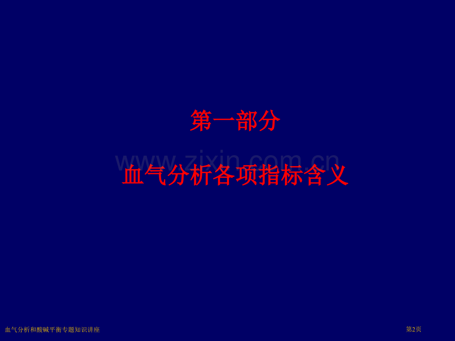 血气分析和酸碱平衡专题知识讲座专家讲座.pptx_第2页