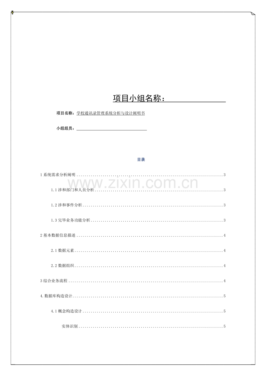 通讯录管理系统数据库分析与设计说明书模板.docx_第1页