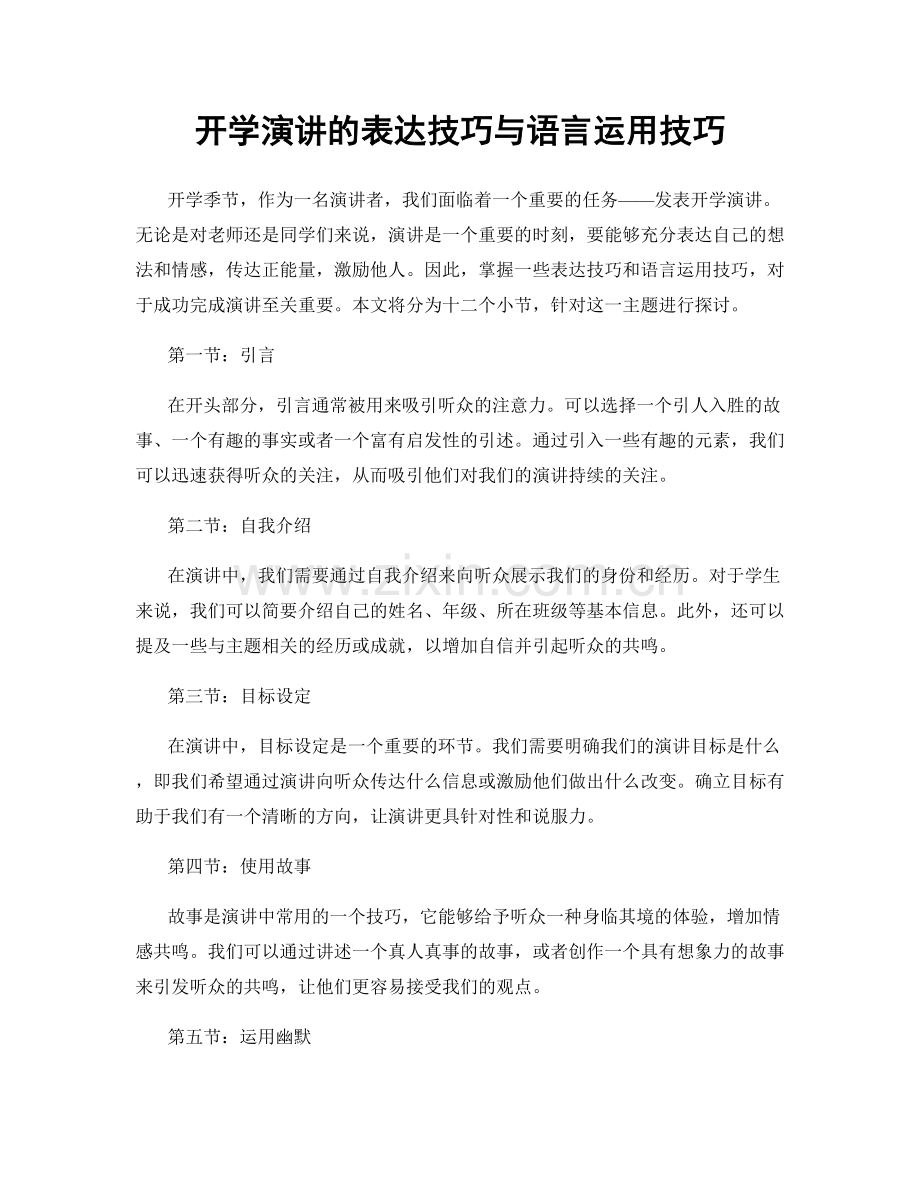 开学演讲的表达技巧与语言运用技巧.docx_第1页