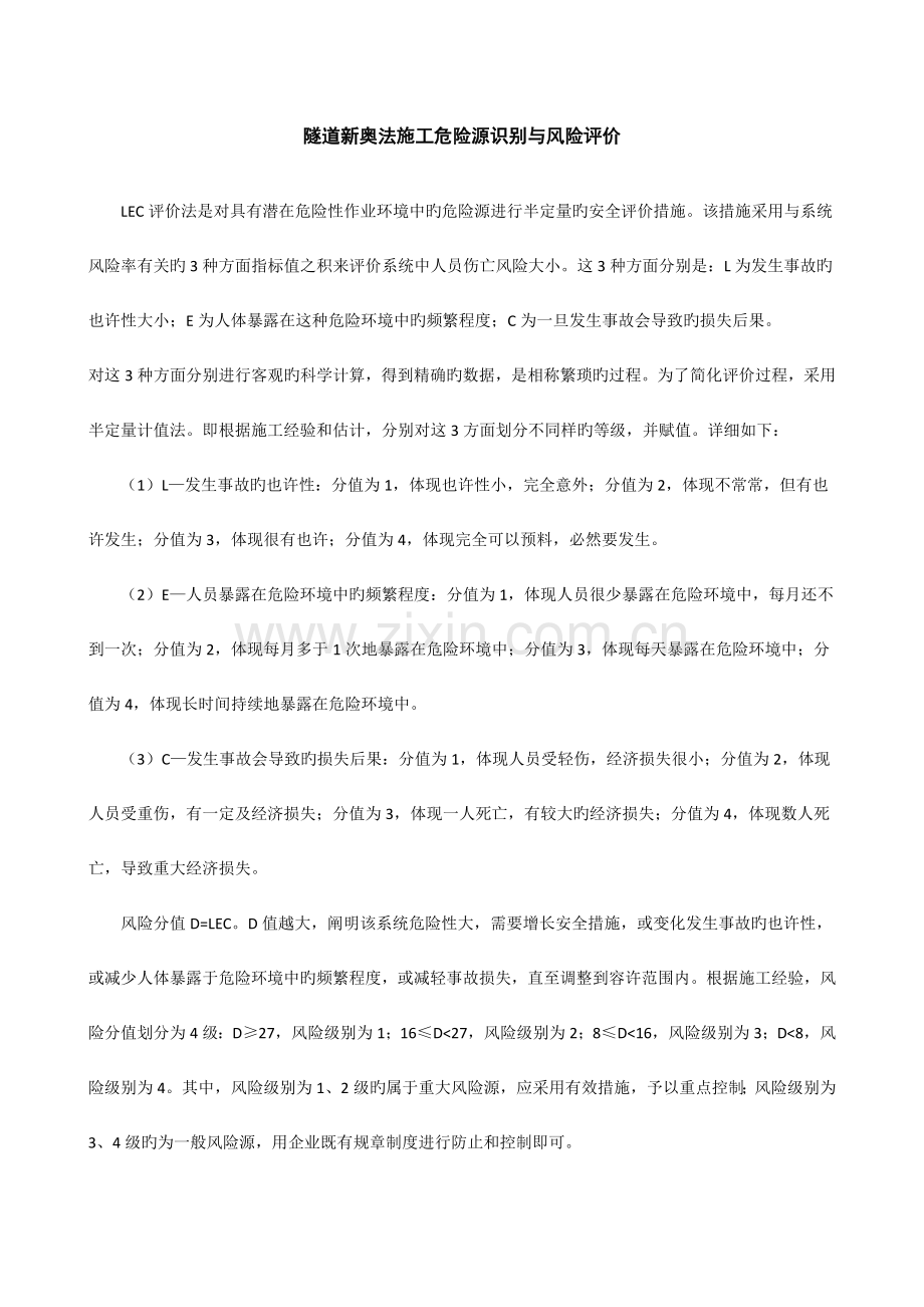 隧道新奥法施工危险源识别与风险评价及重大危险源清单概览.doc_第1页