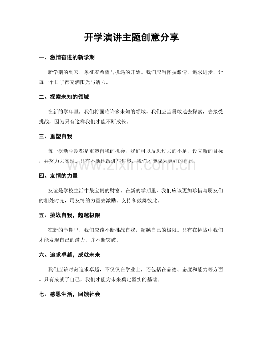 开学演讲主题创意分享.docx_第1页