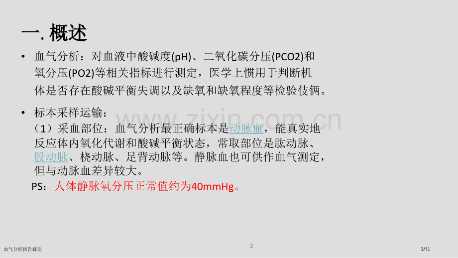 血气分析报告解读.pptx_第2页