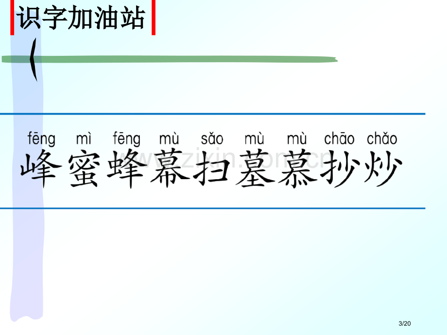 语文园地五3市名师优质课赛课一等奖市公开课获奖课件.pptx_第3页