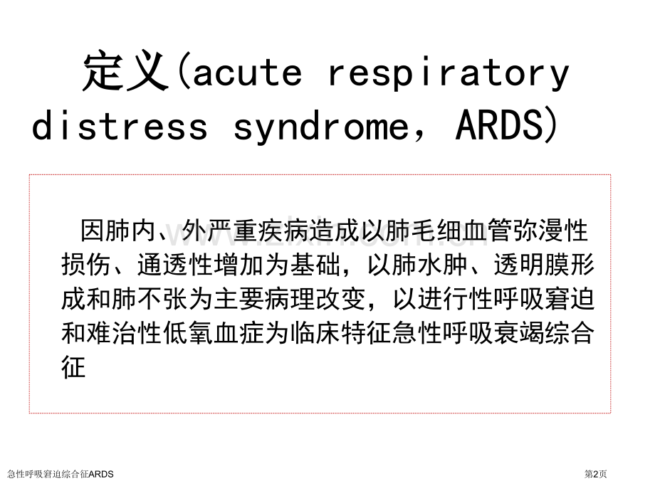 急性呼吸窘迫综合征ARDS.pptx_第2页