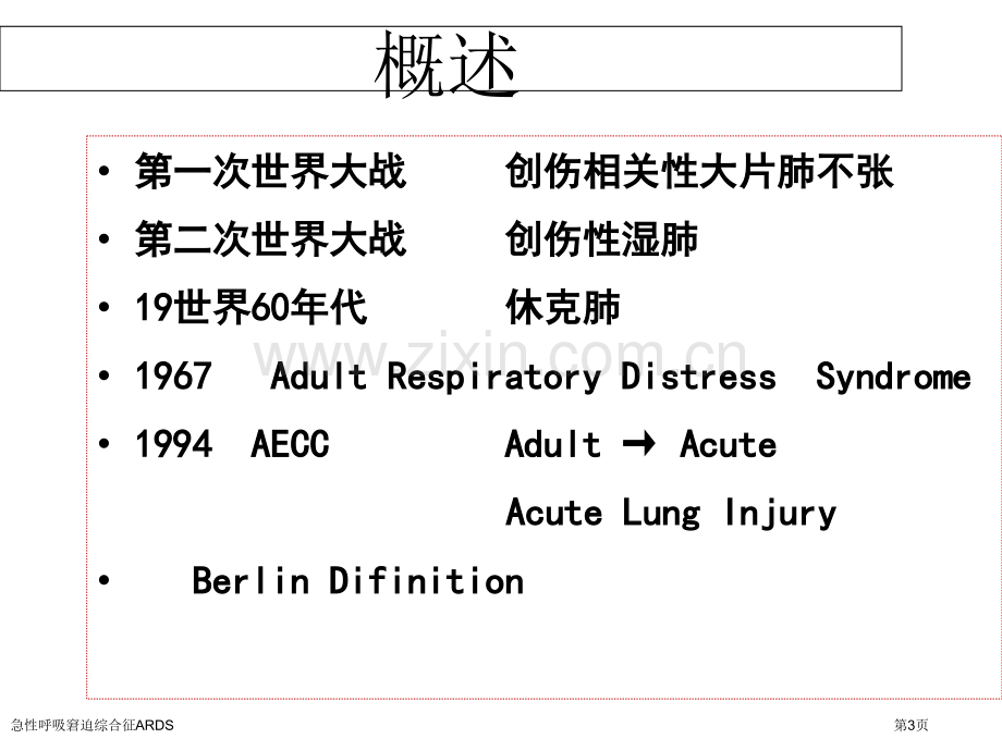 急性呼吸窘迫综合征ARDS.pptx_第3页