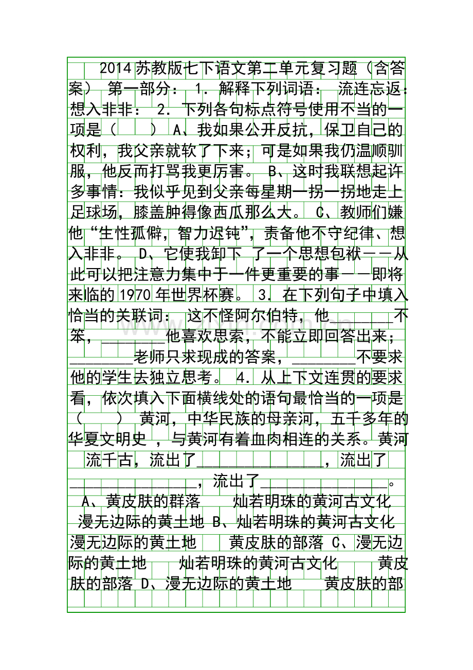 2014苏教版七下语文复习题含答案.docx_第1页