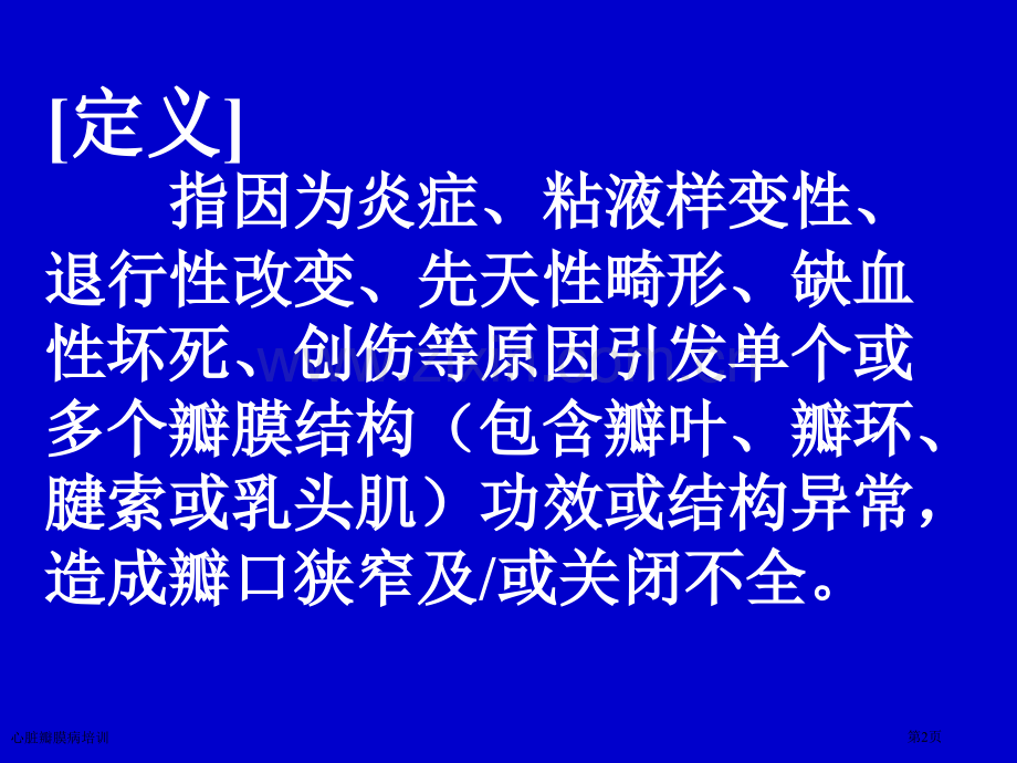 心脏瓣膜病培训专家讲座.pptx_第2页