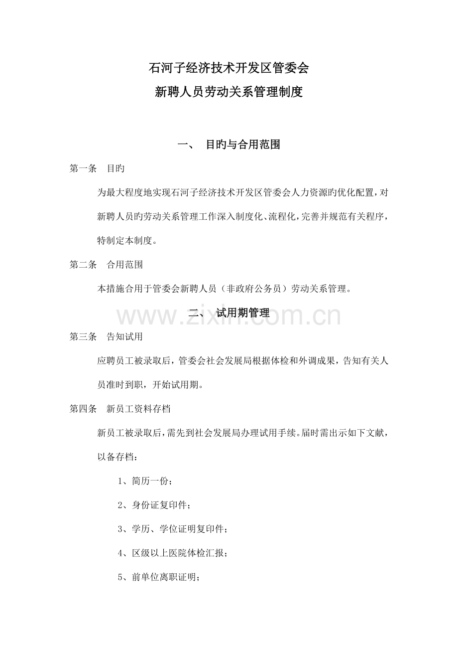 管委会新聘人员劳动关系及工资管理制度概要.doc_第1页