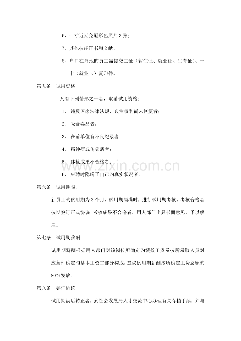 管委会新聘人员劳动关系及工资管理制度概要.doc_第2页