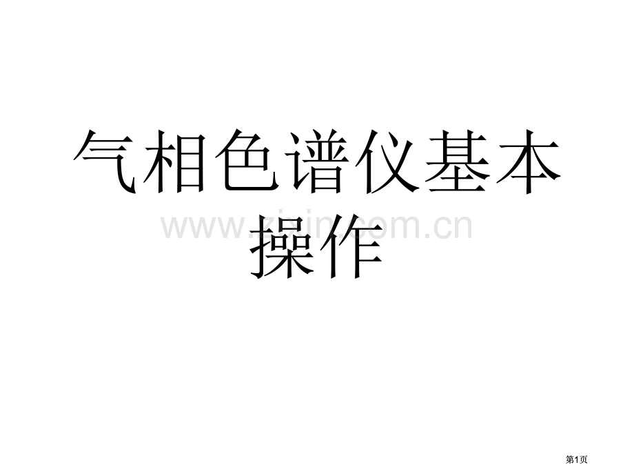 色谱教学专业知识公开课一等奖优质课大赛微课获奖课件.pptx_第1页