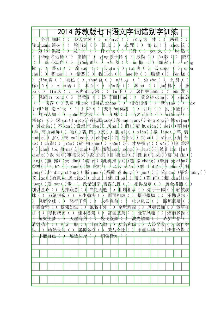 2014苏教版七下语文字词错别字训练.docx_第1页