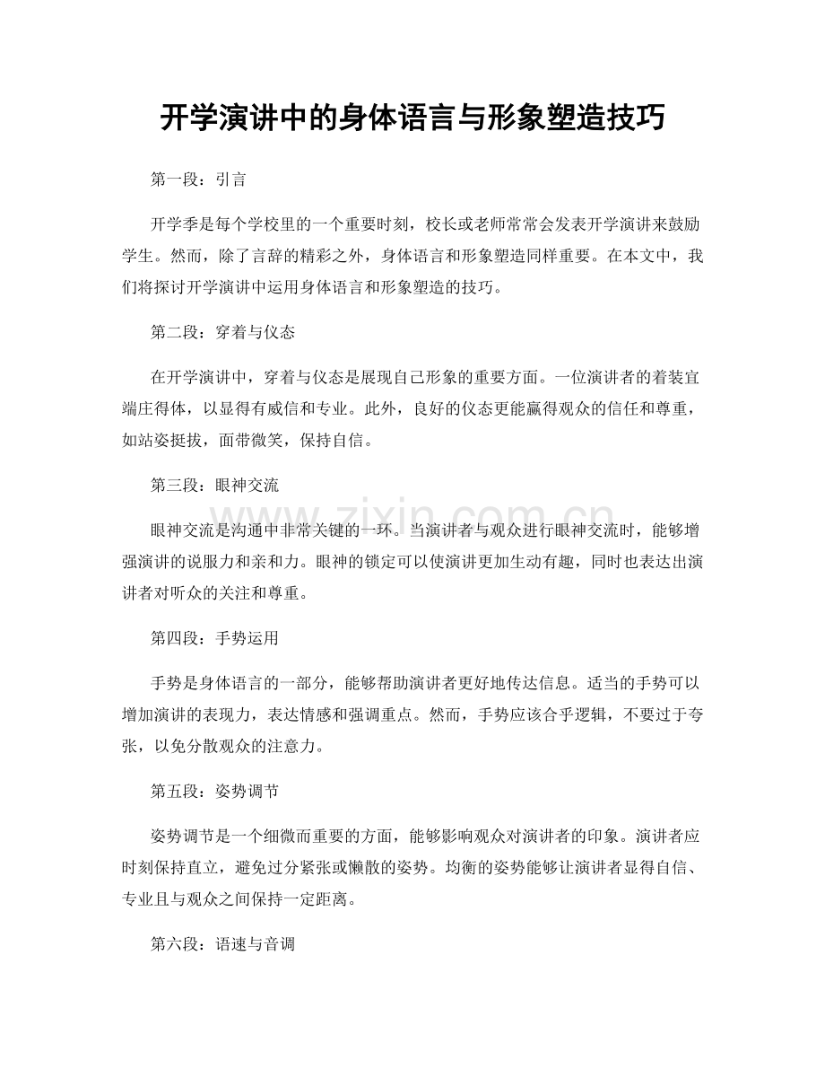 开学演讲中的身体语言与形象塑造技巧.docx_第1页