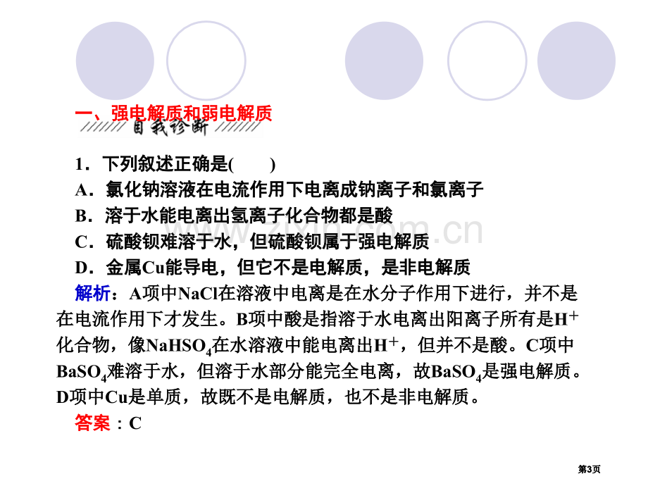 高考化学复习探究弱电解质的电离平衡水的电离公开课一等奖优质课大赛微课获奖课件.pptx_第3页