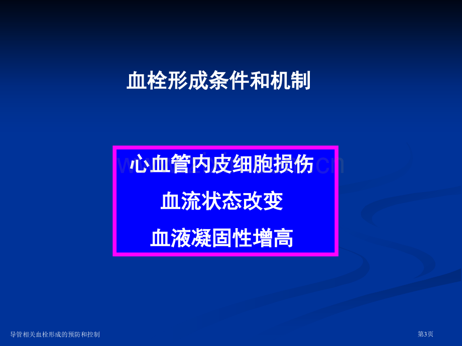 导管相关血栓形成的预防和控制专家讲座.pptx_第3页