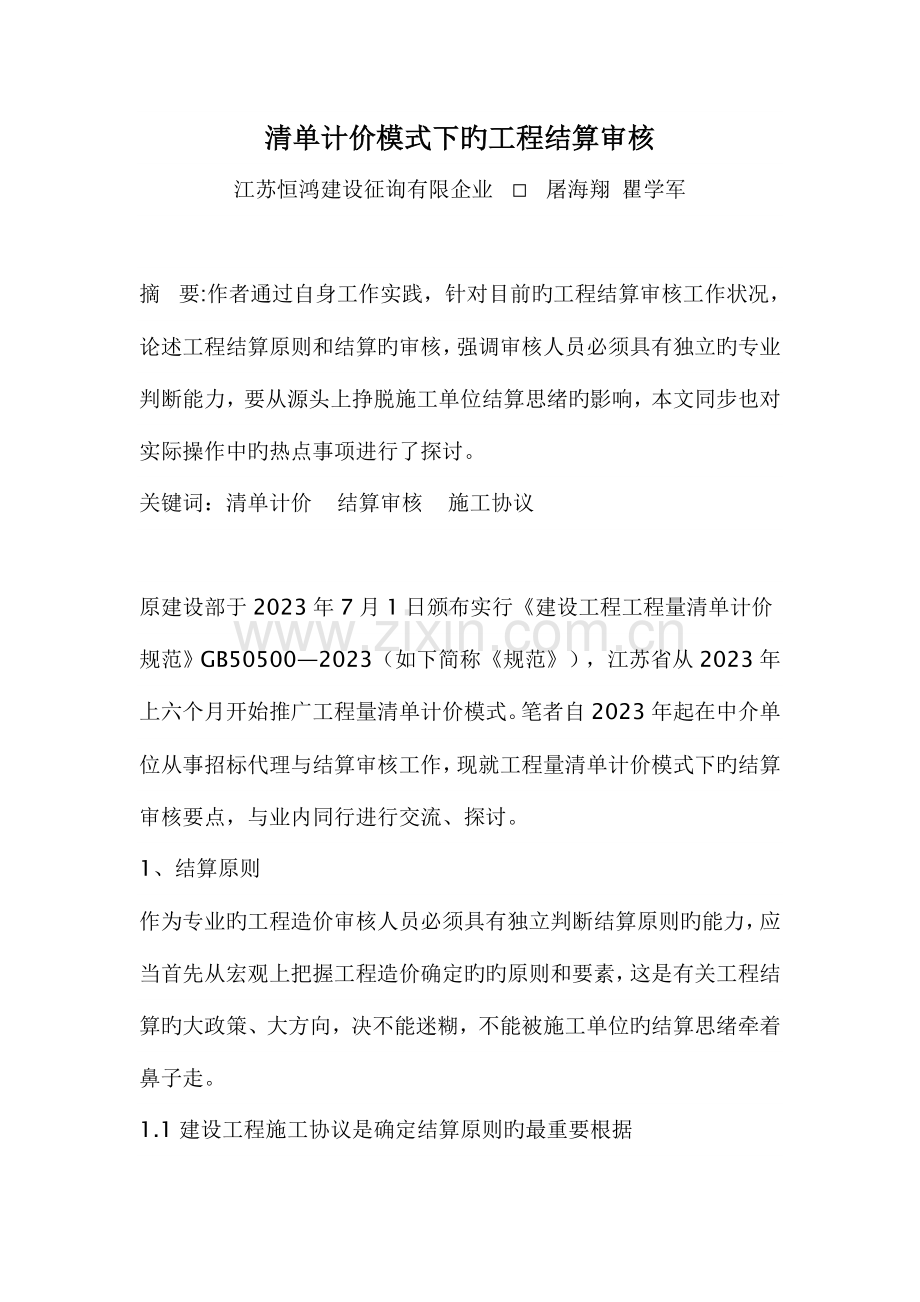 清单计价模式下工程结算审核.doc_第1页