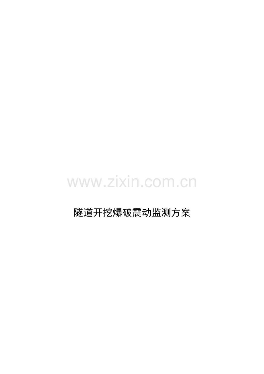 爆破振动方案.docx_第1页