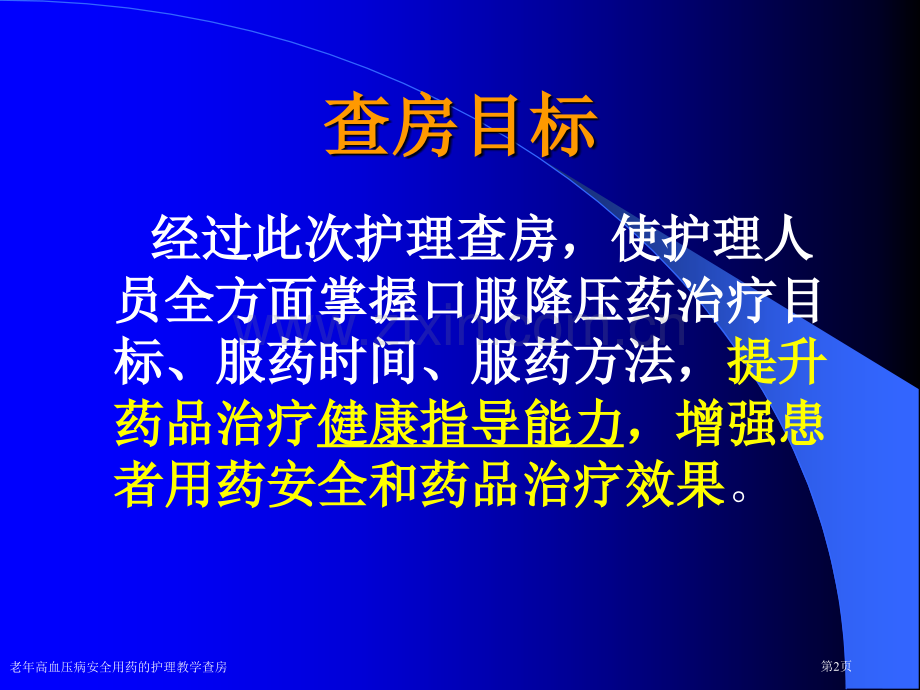 老年高血压病安全用药的护理教学查房专家讲座.pptx_第2页