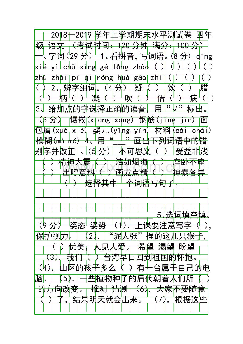 2018―上学期四年级语文上册期末试卷.docx_第1页