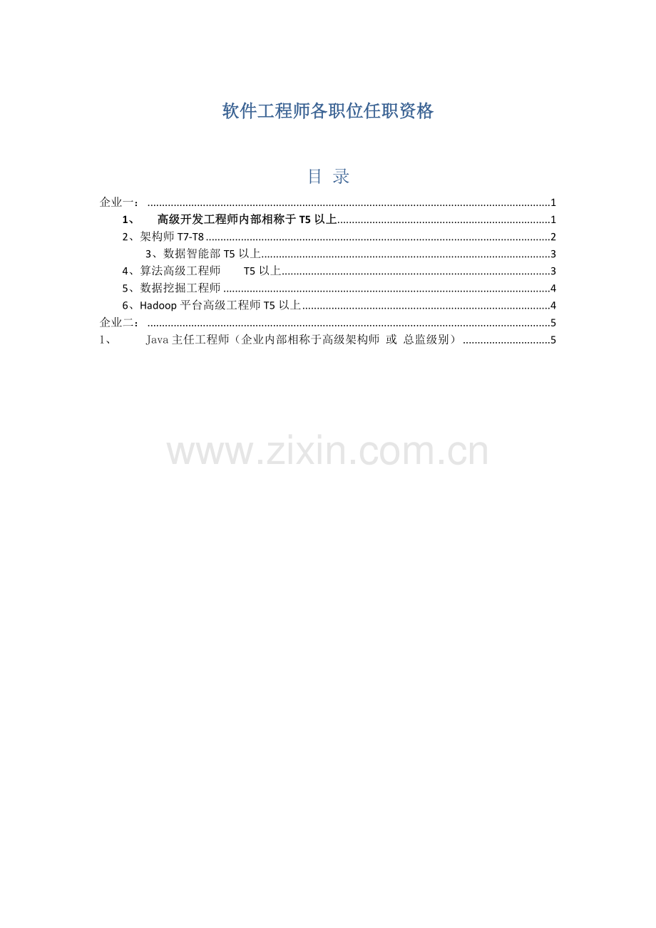 软件工程师各职位任职资格.docx_第1页