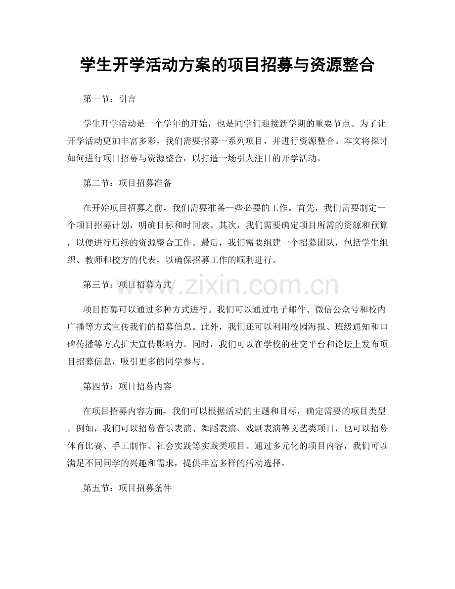 学生开学活动方案的项目招募与资源整合.docx_第1页