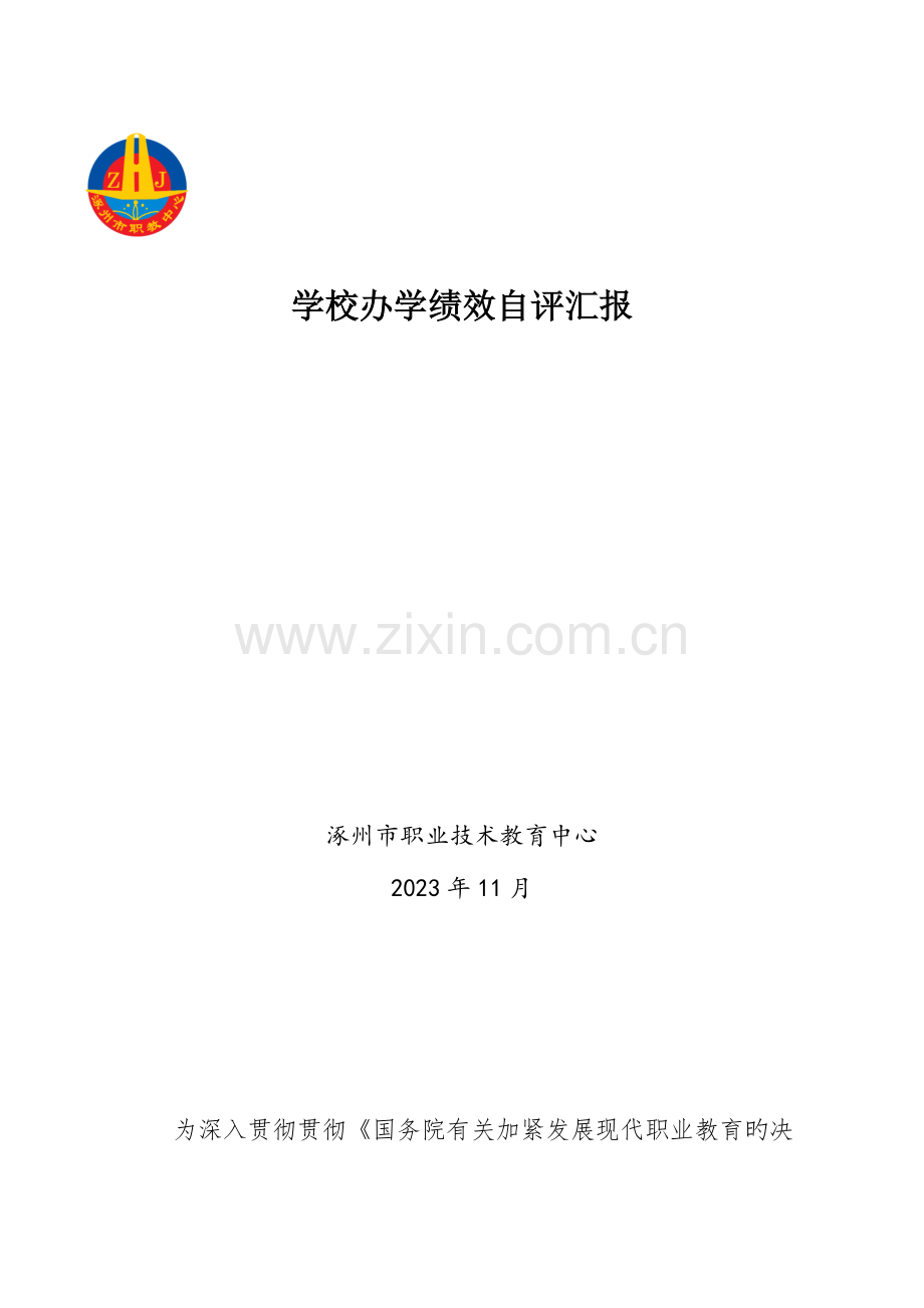 涿州职教中心学校办学绩效自评报告.docx_第1页