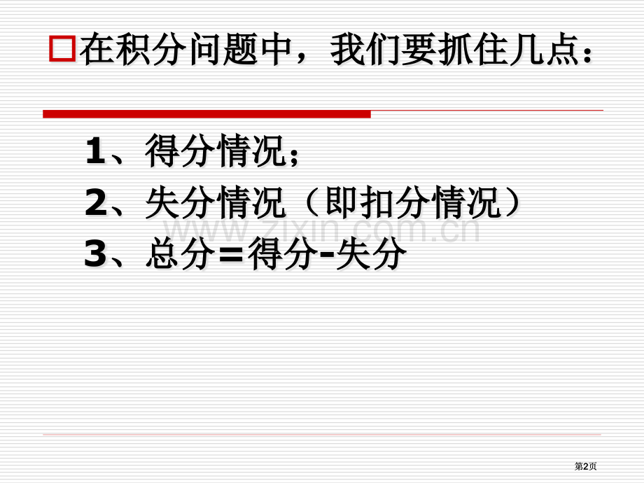 实际问题与一元一次方程之积分问题公开课一等奖优质课大赛微课获奖课件.pptx_第2页