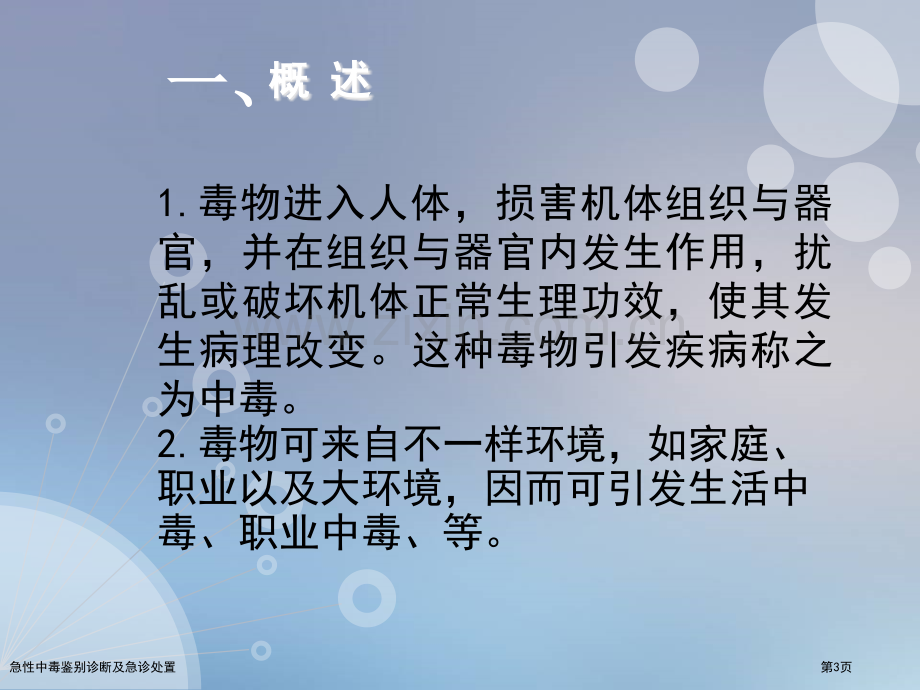 急性中毒鉴别诊断及急诊处置.pptx_第3页