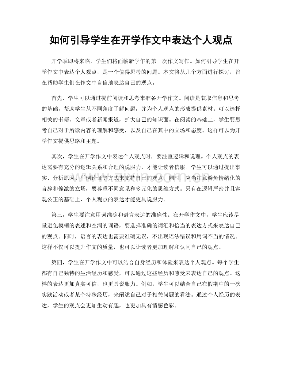 如何引导学生在开学作文中表达个人观点.docx_第1页