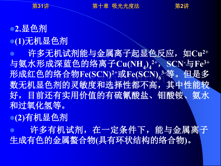 10231吸光光度法分析条件选择物理化学经济学实验-PPT课件.pptx_第3页