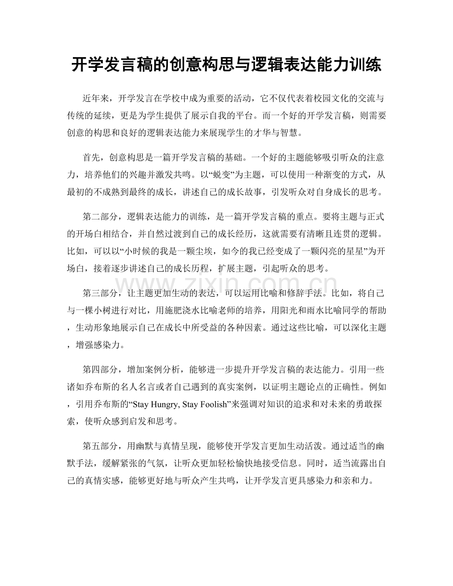 开学发言稿的创意构思与逻辑表达能力训练.docx_第1页