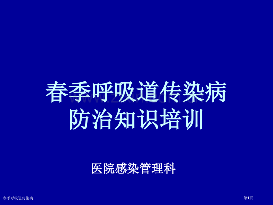 春季呼吸道传染病专家讲座.pptx_第1页