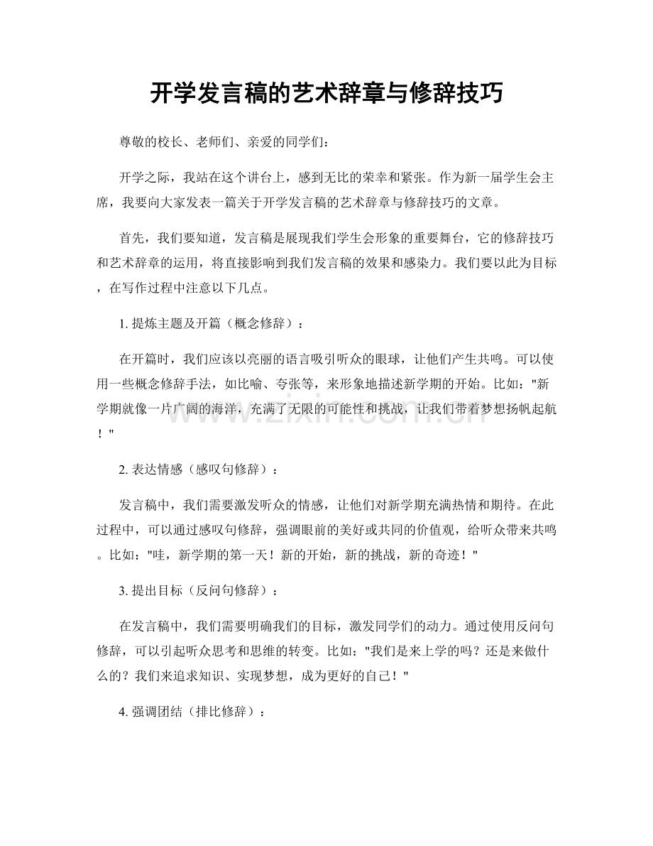 开学发言稿的艺术辞章与修辞技巧.docx_第1页