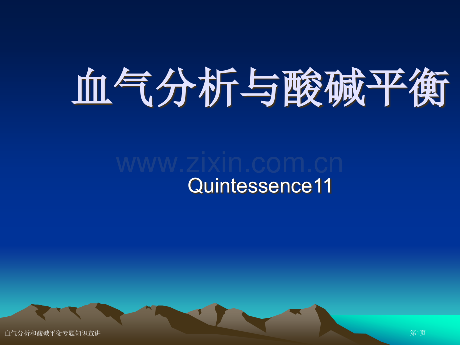 血气分析和酸碱平衡专题知识宣讲专家讲座.pptx_第1页