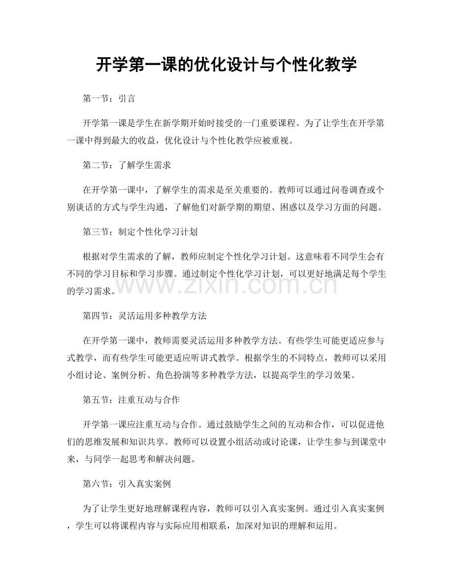 开学第一课的优化设计与个性化教学.docx_第1页