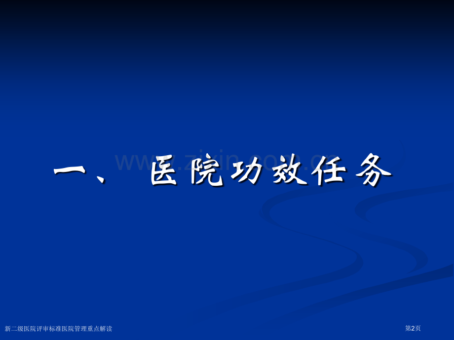 新二级医院评审标准医院管理重点解读专家讲座.pptx_第2页